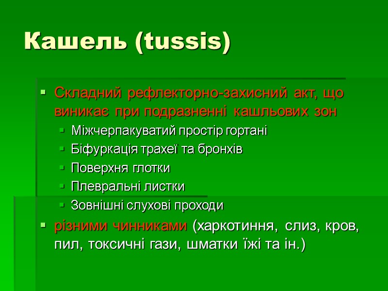 Кашель (tussis) Складний рефлекторно-захисний акт, що виникає при подразненні кашльових зон  Міжчерпакуватий простір